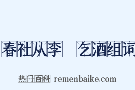 春社从李昉乞酒组词是什么意思的图片